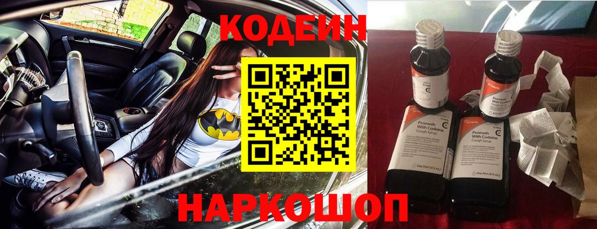 Кодеин Purple Drank Апшеронск